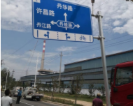 道路交通设施